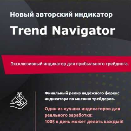 Индикатор Trend Navigator (2019)