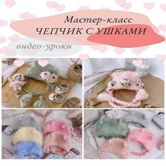 [Инесса Алаева] Шапочка-чепчик с ушками (2023) [All_fordolls]