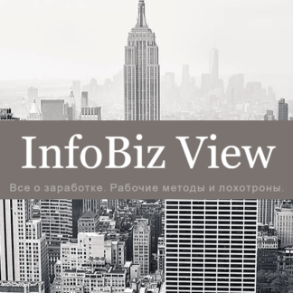 [InfoBiz View] 5 Способов выйти на автоматический доход (2020)