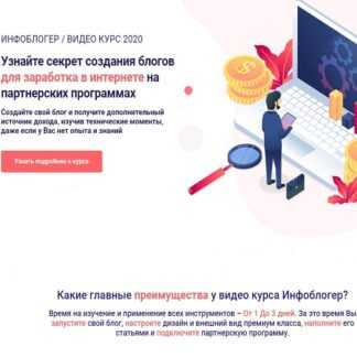 Инфоблогер. Узнайте секрет создания блогов для заработка в интернете на партнерских программах 2020