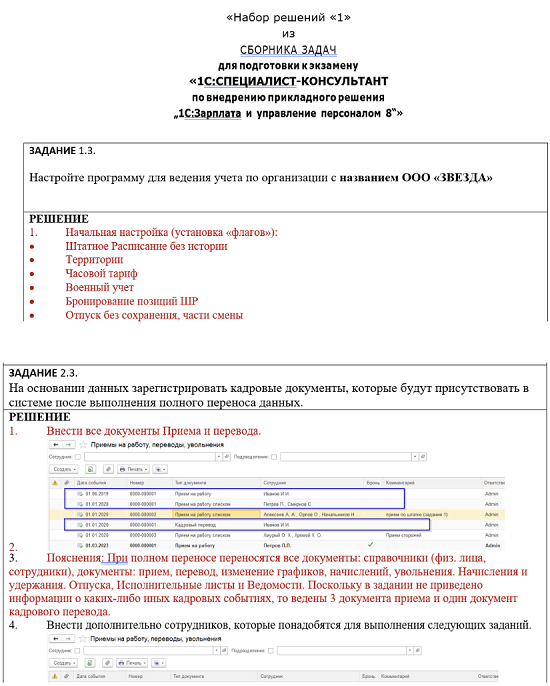 [Инфостарт] 1С Специалист-консультант ЗУП 8. Решения из сборника задач для подготовки к экзамену «1ССпециалист-консультант» (2023) 