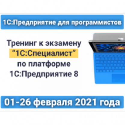 [infostart] 1СПредприятие для программистов Тренинг к экзамену 1ССпециалист (2021)