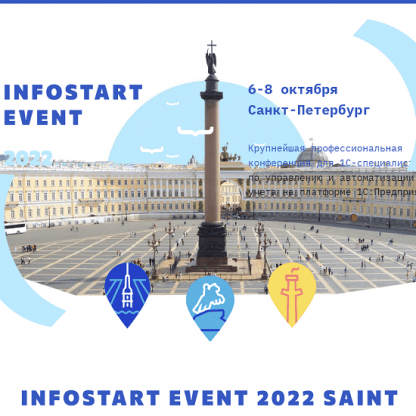 INFOSTART EVENT (2022) Saint Petersburg