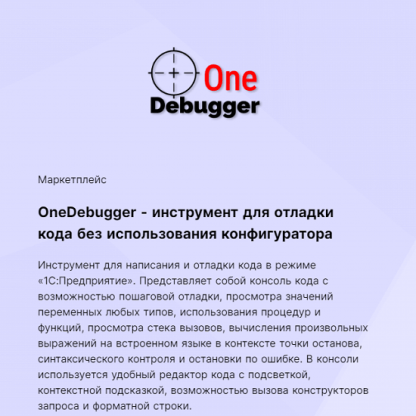 [infostart] OneDebugger - инструмент для отладки кода без использования режима конфигуратора (2024)