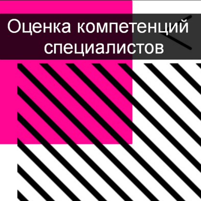 [infostart] Онлайн-митап Оценка компетенций специалистов (2020)