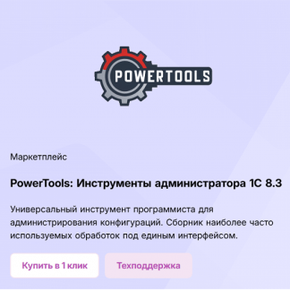 [Инфостарт] PowerTools Инструменты администратора 1С 8.3 -Версия 1.91- (2025)