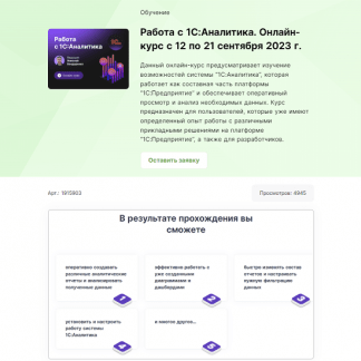 [Инфостарт] Работа с 1С Аналитика. Онлайн-курс с 12 по 21 сентября 2023 г.