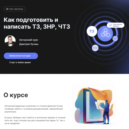 [infostart] Видеокурс-практикум как подготовить и написать ТЗ, ЗНР, ЧТЗ (2023)