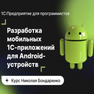 [infostart.ru] Базовый курс по разработке мобильных 1C-приложений для Android-устройств (2022)