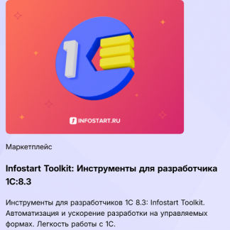 [infostart.ru] Infostart Toolkit Инструменты для разработчика 1С8.3 (2025) [Версия CORP]