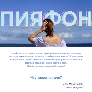 [Инга Дубинина] Пияфон (2021)