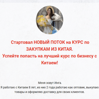 [inga_business_china_] Курс по закупкам из Китая и Турции (2022)