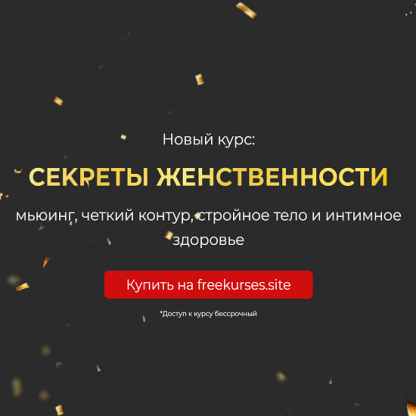 [Инна Алфёрова] Секреты женственности мьюинг, четкий контур, стройное тело и интимное здоровье (2024)