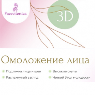 [Инна Алфёрова] 3D омоложение лица (ноябрь 2024) [Тариф Индивидуальный]