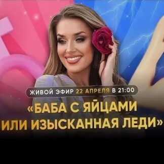[Inna de Almeida] Мастер-класс Баба с яйцами или изысканная леди (2026) [Ladies School]