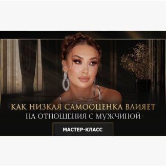 [Inna de Almeida] Мастер-класс Как низкая самооценка влияет на отношения с мужчиной (2026) [Ladies School]