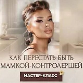 [Inna de Almeida] Мастер-класс Как перестать быть мамкой-контролершей (2026) [Ladies School]