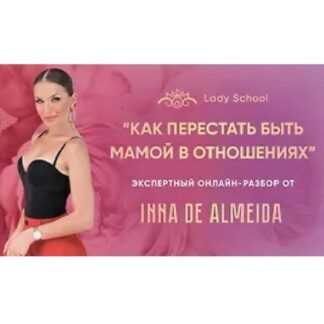 [Inna de Almeida] Мастер-класс «Как перестать быть мамой в отношениях» (2026) [Ladies School]