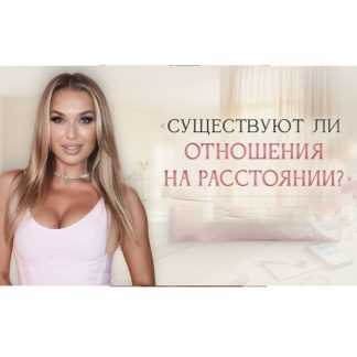 [Inna de Almeida] Мастер-класс Существуют ли отношения на расстоянии (2026) [Ladies School]