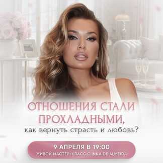 [Inna de Almeida] Отношения стали прохладными, как вернуть страсть и любовь (2026) [Ladies School]