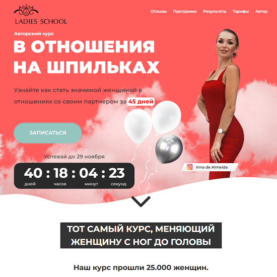 [Inna de Almeida] В отношения на шпильках (25 поток) (2025) [Пакет Результат] [Ladies School] 