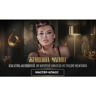 [Inna de Almeida] Женщина магнит или как стать женщиной, от которой никогда не уходит мужчина (2026) [Ladies School]