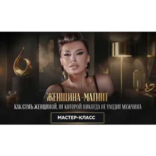 [Inna de Almeida] Женщина магнит или как стать женщиной, от которой никогда не уходит мужчина (2026) [Ladies School]