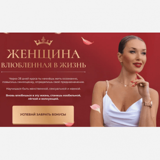 [Инна дэ Алмэида] Женщина влюбленная в жизнь (2022) [Ladies School]