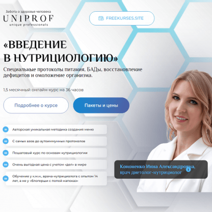 [Инна Кононенко] Введение в нутрициологию [Uniprof]