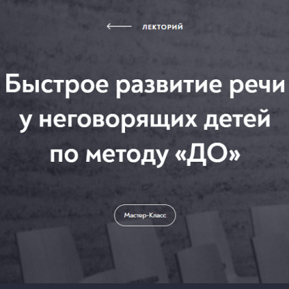 [Инна Панченко-Миль] Быстрое развитие речи у неговорящих детей по методу «До» (2021)