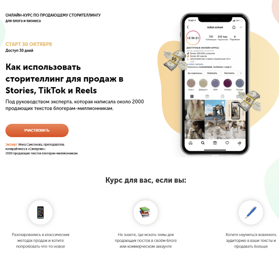 [Инна Самсонова] Как использовать сторителлинг для продаж в Stories, TikTok и Reels (2021)