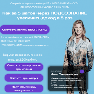 [Инна Тлиашинова] Код больших денег (2023)