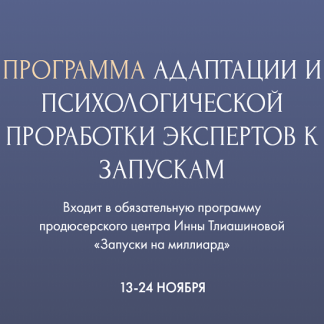 [Инна Тлиашинова] Программа адаптации и психологической проработки экспертов к запускам (2023)