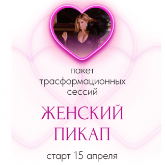 [Инна Тлиашинова] Женский пикап (2024) [тариф Стандарт]