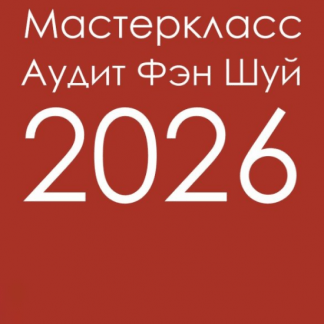 [Инна Волкова] Аудит Фэн-Шуй 2026