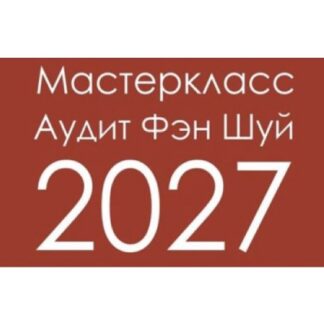 [Инна Волкова] Аудит Фэн-Шуй 2027