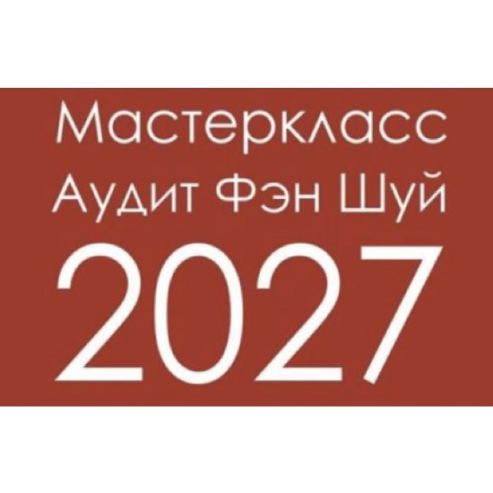 [Инна Волкова] Аудит Фэн-Шуй 2027