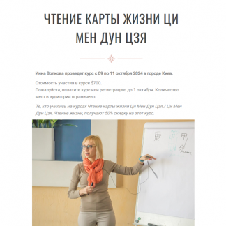 [Инна Волкова] Чтение карты жизни Ци Мен Дун Цзя. Новый курс (2024)