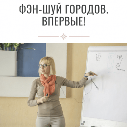 [Инна Волкова] Фен-шуй городов (2023)