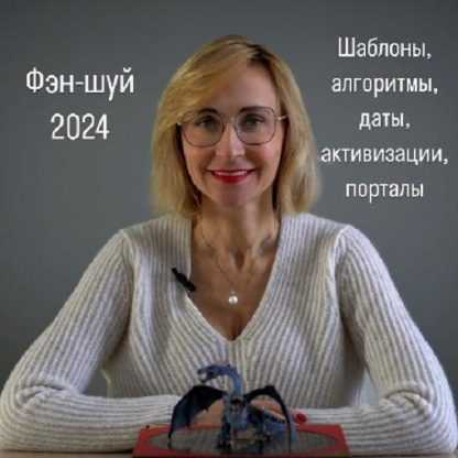 [Инна Волкова] Фэн-Шуй 2024