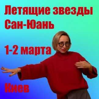 [Инна Волкова] Летящие звезды Сан Юань 2025. Модуль 1 (2025)