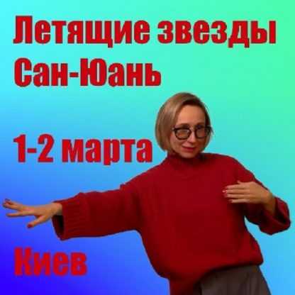[Инна Волкова] Летящие звезды Сан Юань 2025. Модуль 1 (2025)