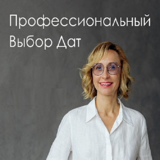 [Инна Волкова] Профессиональный выбор дат (2025)