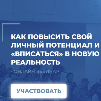 [ИНП][Сергей Ковалев] Как повысить свой личный потенциал и вписаться в новую реальность (2023)