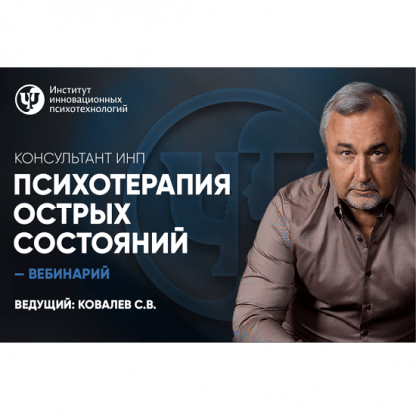 [ИНП][Сергей Ковалев] Психотерапия острых состояний (2023)