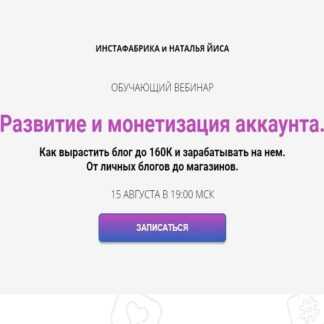 [Инстафабрика и Наталья Йиса] Развитие и монетизация аккаунта (2019)