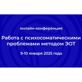 [Институт ЭОТ Н.Линде] Работа с психосоматическими проблемами методом ЭОТ – 2025. Конференция