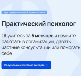 [Институт современного образования] Программа переподготовки Практическая психология 1500 часов (2026) [Тариф Оптимум]