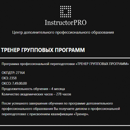 [InstructorPRO] Тренер групповых программ (2023)