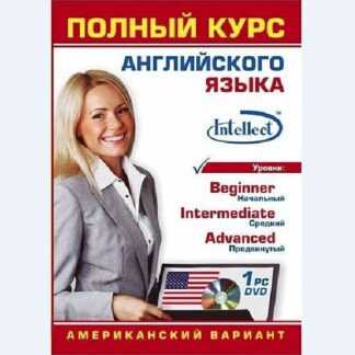 [Intellect] Полный курс английского языка